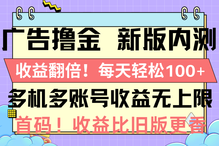 广告撸金新版内测，收益翻倍！每天轻松100+-想要创业网
