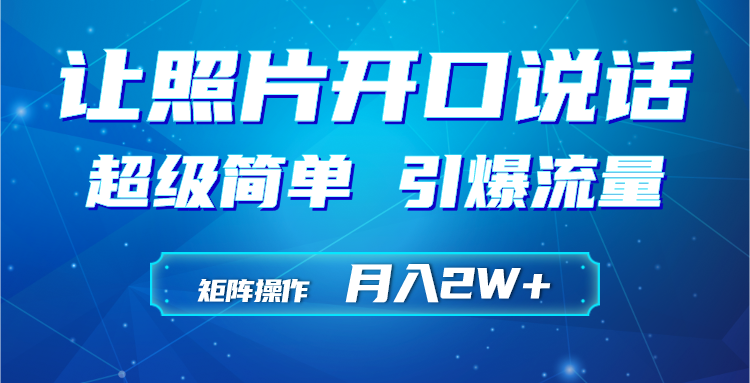 利用AI工具制作小和尚照片说话视频，引爆流量，矩阵操作月入2W+-想要创业网