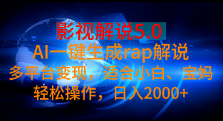 影视解说5.0 AI一键生成rap解说多平台变现，适合小白、宝妈轻松操作，日入2000+-想要创业网