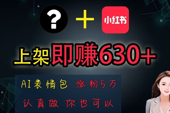 上架即赚630+，最简单的AI赚钱项目，轻松学会-想要创业网