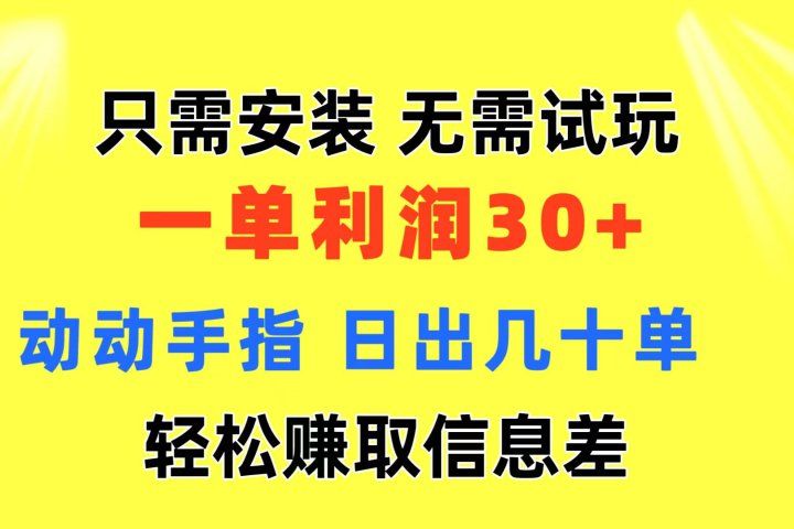 只需安装  无需试玩 一单利润35 动动手指 最新信息差收益到手-想要创业网
