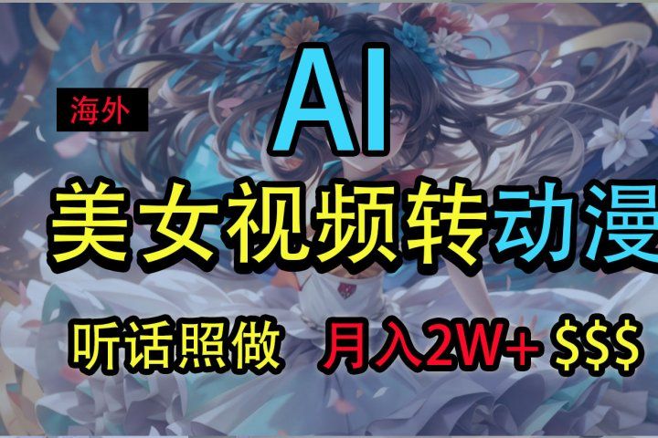 海外美女视频变动漫，月入2万+，无脑操作秘籍-想要创业网