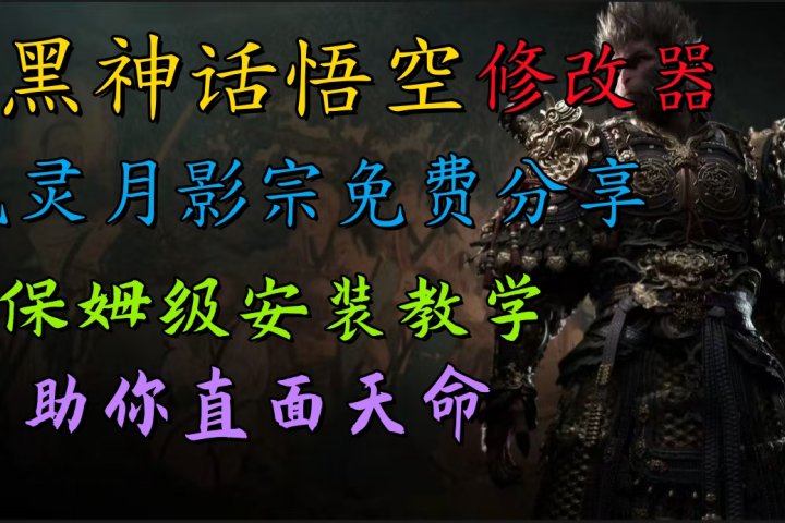 全新爆火项目，首批《黑神话·悟空》修改器售卖，日入1000+-想要创业网