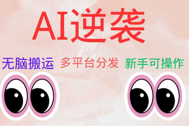 AI逆袭，无脑搬运，5分钟1条多平台矩阵，让你躺赚的神器，小白可干-想要创业网