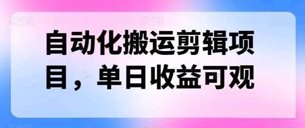自动化搬运，批量剪辑，多平台发布日入1500+-想要创业网