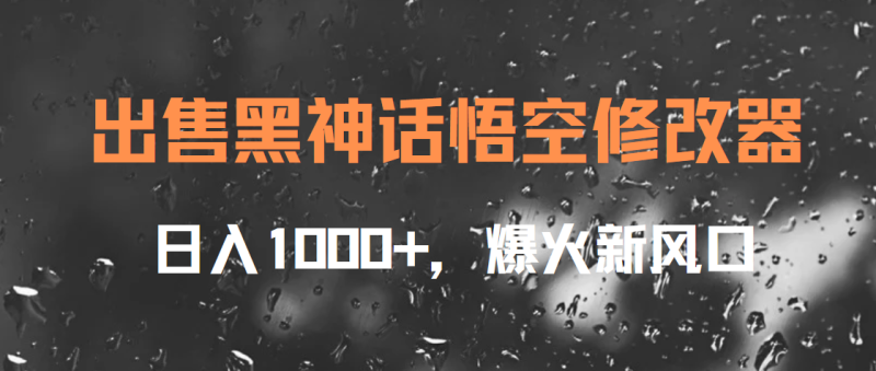 出售黑神话悟空修改器，日入1000+，爆火新风口-想要创业网