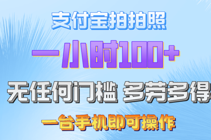 支付宝拍照 一小时轻松100+ 无门槛 手机可做-想要创业网