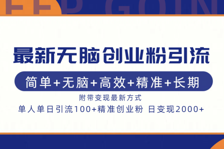 最新无脑创业粉引流！简单+无脑+高效+精准+长期+附带变现方式-想要创业网