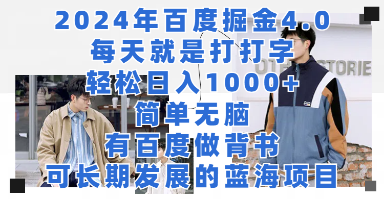 2024年百度掘金4.0，每天就是打打字轻松目入1000+简单无脑，有百度做背书，可长期发展的蓝海项目-想要创业网