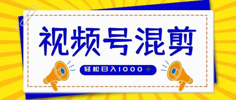 视频号娱乐混剪  单日收益稳定上千   大力出奇迹   执行即赚-想要创业网