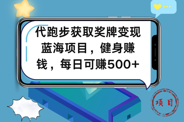 代跑步获取奖牌变现，蓝海项目，健身赚钱，每日可赚500+-想要创业网