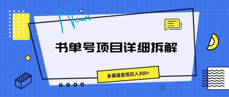书单号项目详细拆解，多渠道变现日入300+-想要创业网