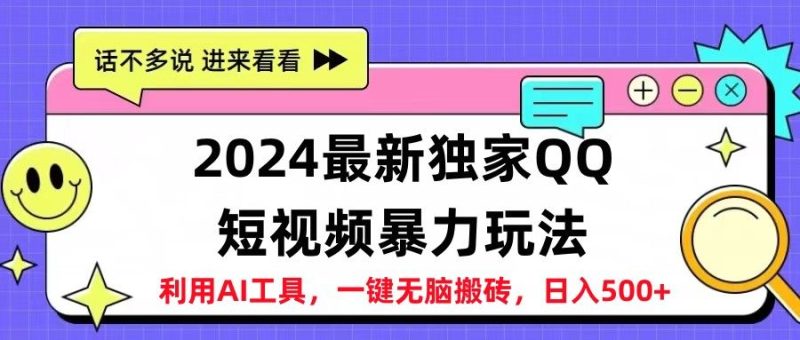 2024最新独家QQ短视频暴力玩法利用AI工具，一键无脑搬砖，日入500+-想要创业网