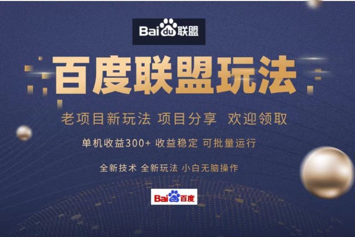 百度联盟 单机300+课程分享 欢迎领取  全新技术 全新玩法  小白可无脑操作！-想要创业网