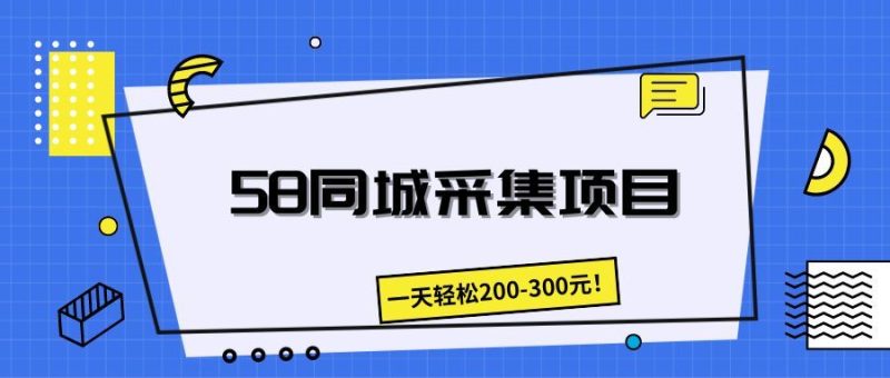 58同城采集项目，一天轻松200-300元！-想要创业网