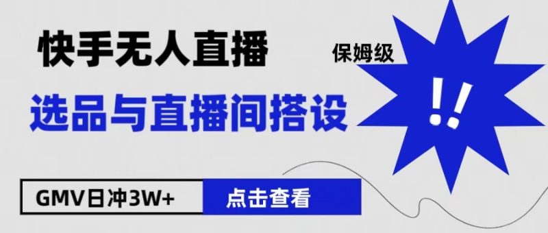 保姆级快手无人直播选品与直播间搭设-想要创业网