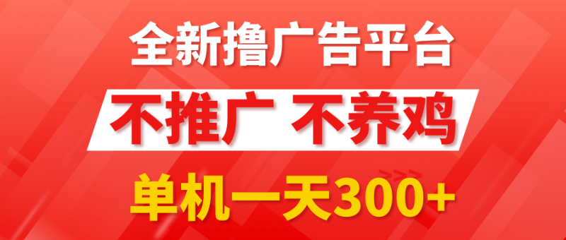 最新广告0撸懒人平台，不推广单机都有300+，抢首码来捡钱，简单无脑稳定可批量-想要创业网