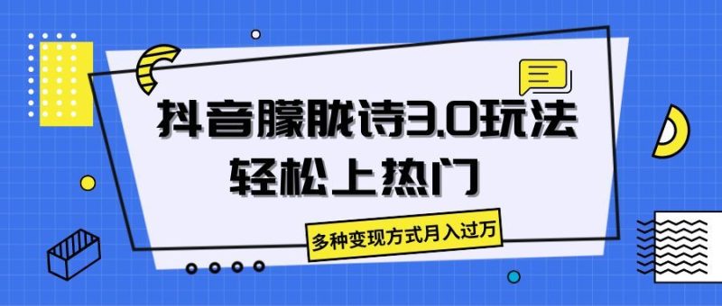 抖音朦胧诗3.0，轻松上热门，多种变现方式月入过万-想要创业网