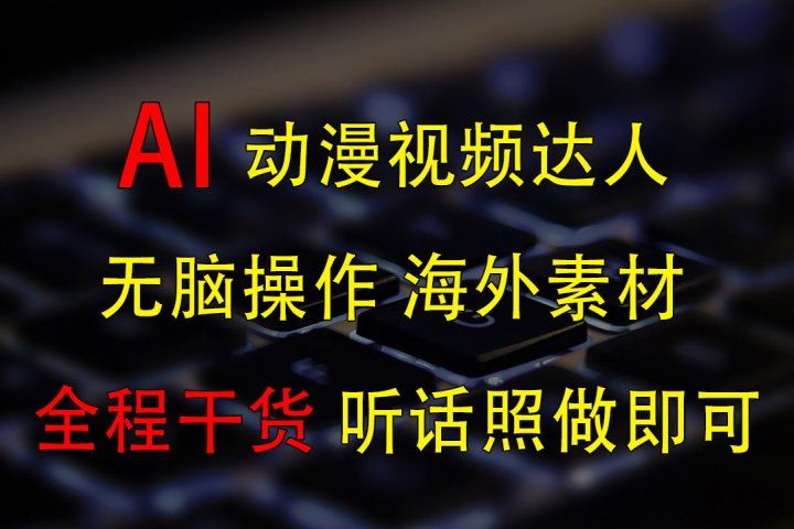 变身动漫视频达人，海外素材月赚2万+-想要创业网