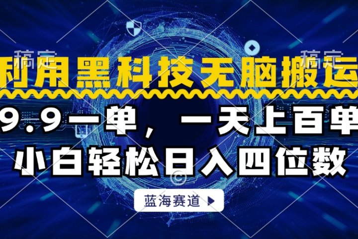 利用黑科技无脑搬运，小白轻松日入1000+-想要创业网