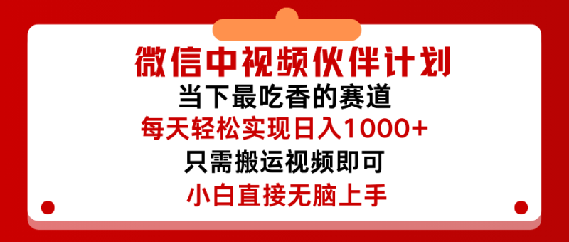 微信中视频伙伴计划，仅靠搬运就能轻松实现日入500➕，关键操作还简单，能够真正实现睡后收益-想要创业网