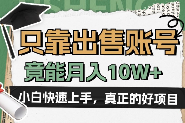 一个不起眼却很暴力的项目，只靠出售账号，竟能月入10W+-想要创业网