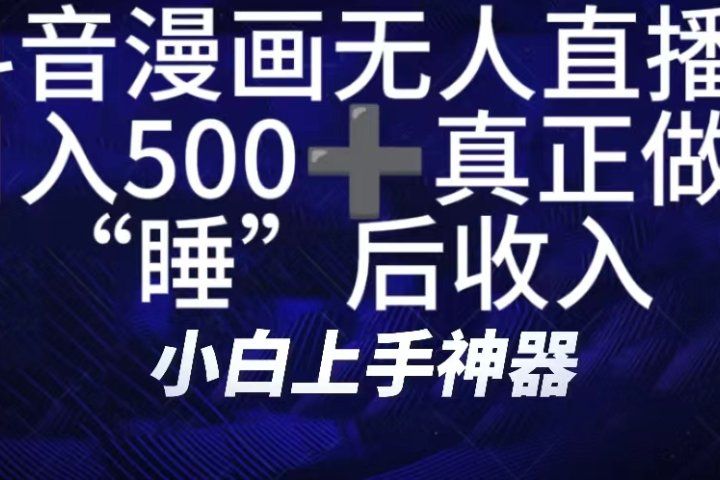如何快速搭建漫画无人直播间，仅需三部，方便快捷，日500+不是梦！真正做到“睡”后收入-想要创业网