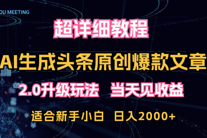AI生成头条爆款原创文章,2.0升级玩法,小白可做,矩阵日入2000+-想要创业网
