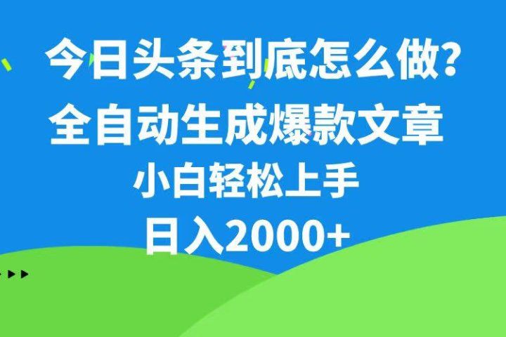 今日头条最新最强连怼操作，10分钟50条，真正解放双手，月入1w+-想要创业网