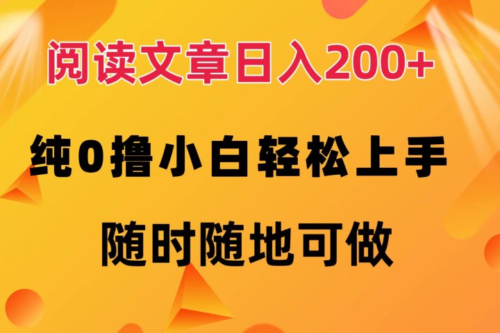 阅读文章日入200+ 纯0撸 小白轻松上手 随时随地可做-想要创业网