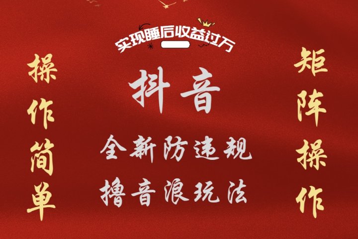 抖音无人直播防封新玩法，超简单月入四位数、五位数，实现睡后收益，可矩阵操作-想要创业网