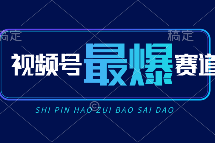 视频号Ai短视频带货， 日入2000+新号易爆-想要创业网