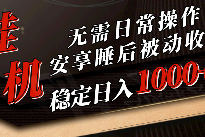 5月挂机新玩法!无需日常操作，睡后被动收入轻松突破1000元，抓紧上车!-想要创业网