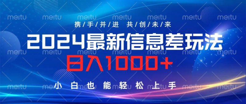 2024最新信息差玩法，日入1000+，小白也能轻松上手。-想要创业网