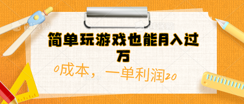 简单玩游戏也能月入过万，0成本单利润20(附 500G安卓游戏分类系列)-想要创业网