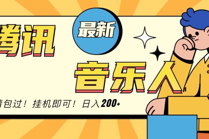 2024最新腾讯音乐人包过挂机计划，日入200+-想要创业网
