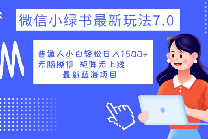 小绿书7.0新玩法，矩阵无上限，操作更简单，单号日入1500+-想要创业网