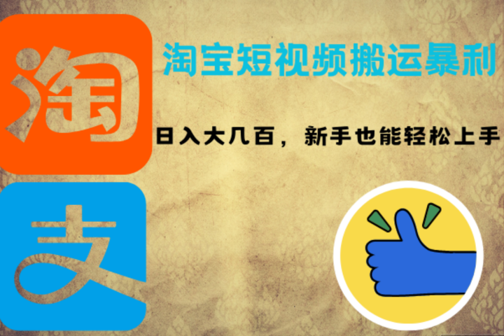 淘宝短视频搬运暴利攻略：日入大几百，新手也能轻松上手-想要创业网