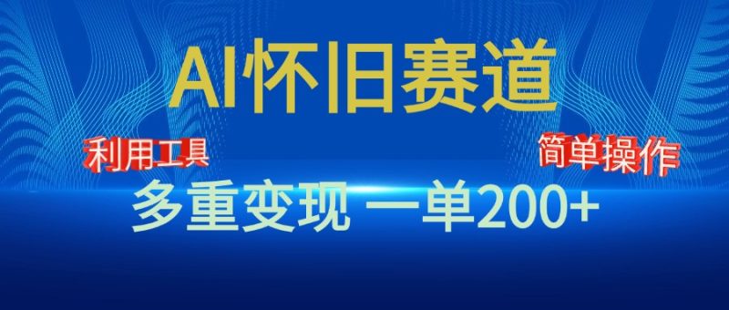 新风口，AI怀旧赛道，一单收益200+！手机电脑可做-想要创业网