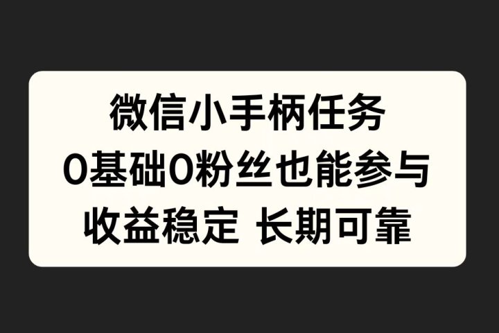 微信小手柄任务，0基础也能参与，收益稳定-想要创业网