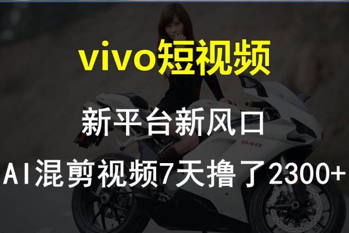 最新技术助力！VIVO中视频项目每周轻松赚1w+，AI去重大揭秘！-想要创业网