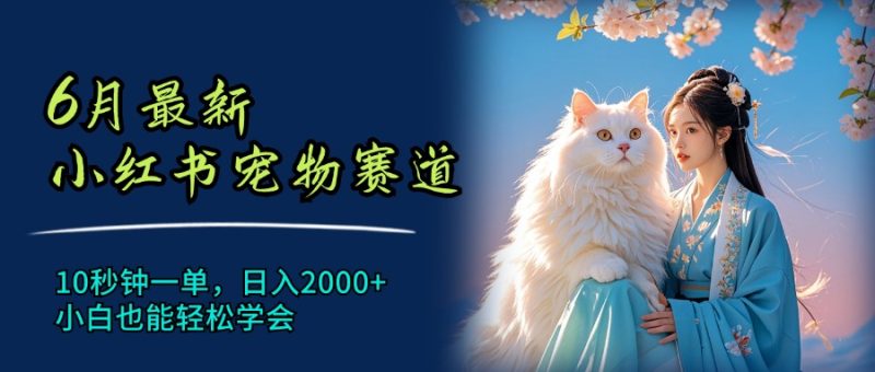 7月最新小红书宠物赛道，10秒钟一单，日入2000+，小白也能轻松学会-想要创业网