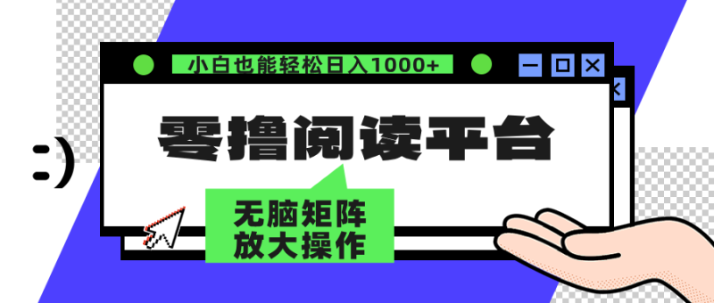 零撸阅读平台 解放双手、实现躺赚收益 单号日入100+-想要创业网