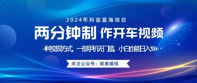 蓝海项目发布开车视频，两分钟一个作品，多种变现方式，一部手机无门槛小白也能日入500+-想要创业网