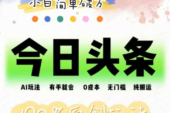 AI头条，有手就会，0成本无门槛，纯搬运，小白单号简单破万！！-想要创业网
