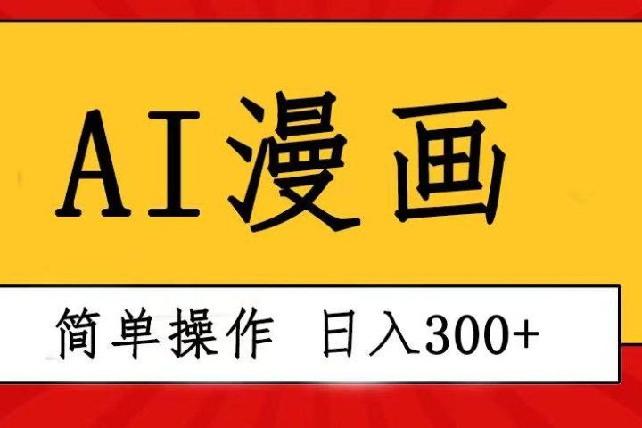创意无限！AI一键生成漫画视频，每天轻松收入300+，粘贴复制简单操作！-想要创业网