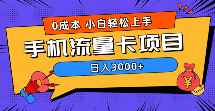 0成本，手机流量卡项目，日入3000+-想要创业网