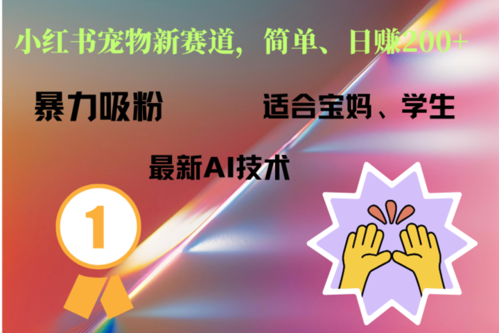 小红书最新宠物赛道，每天只需要1小时轻松搞定-想要创业网