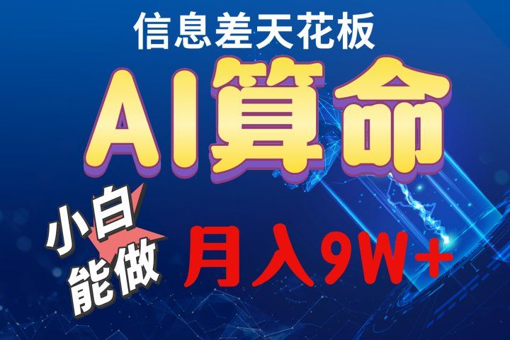 2024人工智能全新玩法之AI算命-想要创业网