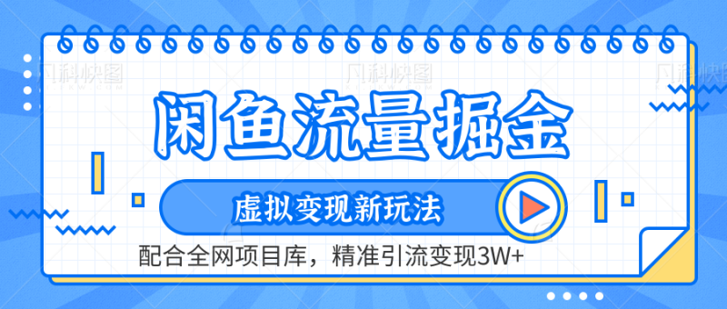 虚拟变现新玩法，闲鱼流量掘金，配合资源库平台，精准引流变现3W+-想要创业网